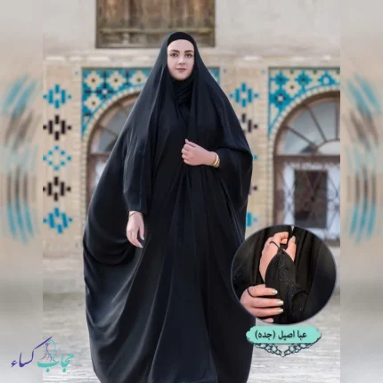 چادر عبا عربی اصیل- چادر جده