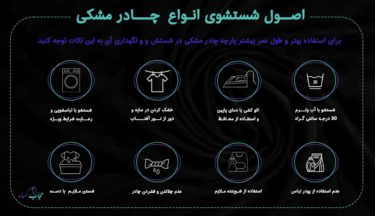 برای استفاده بهتر و طول عمر بیشتر پارچه چادر مشکی در شستش و و نگهداری آن به این نکات توجه کنید