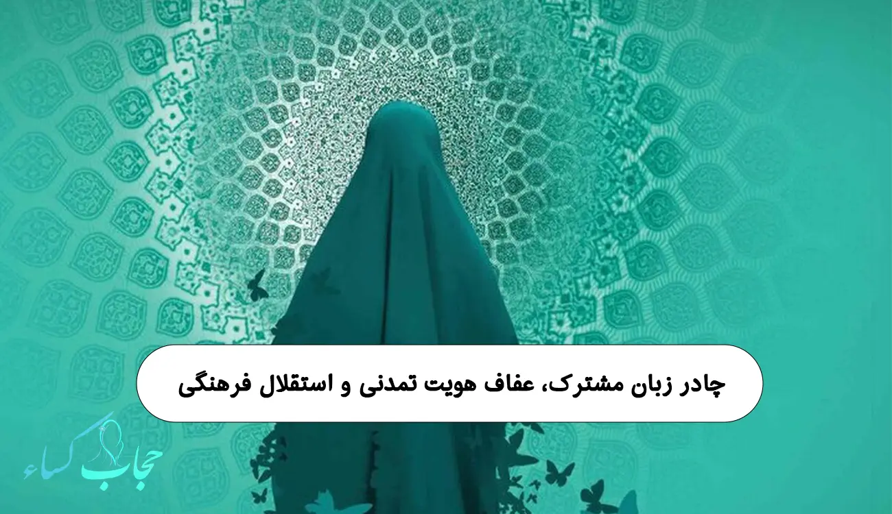 حجاب کساء فعال حوزه حجاب و چادر مشکی