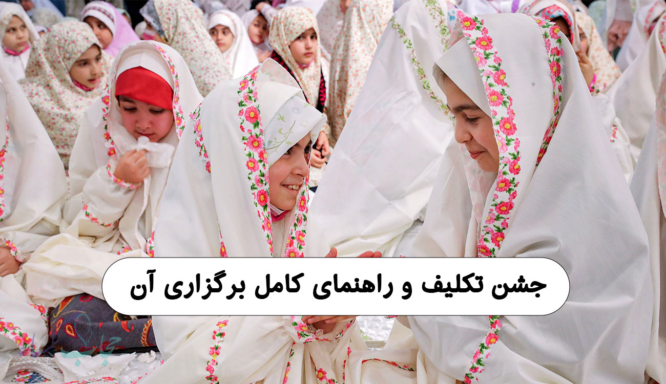 ست جشن تکلیف